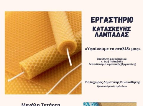Εργαστήριο Κατασκευής Λαμπάδας «Υφαίνουμε το στολίδι μας» στον Πολυχώρο της Δημοτικής Πινακοθήκης