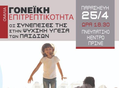«Γονεϊκή Επιτρεπτικότητα: οι συνέπειες στην ψυχική ζωή των παιδιών» – Ομιλία στις 25 Απριλίου στο Πνευματικό Κέντρο Πρινέ