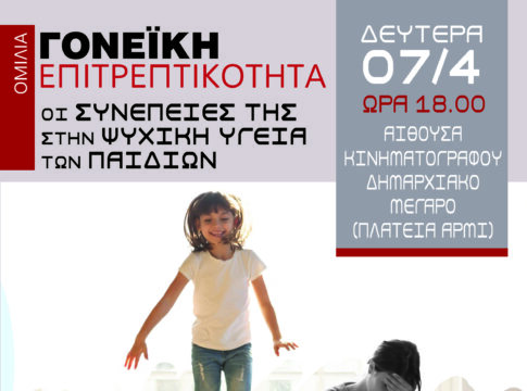 «Γονεϊκή Επιτρεπτικότητα: οι συνέπειες στην ψυχική ζωή των παιδιών» – Τη Δευτέρα η ομιλία στ’ Ανώγεια