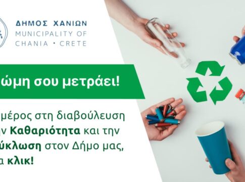 Η γνώμη σου μετράει! Σε εξέλιξη η διαδικτυακή διαβούλευση του Δήμου Χανίων για την ανακύκλωση και την καθαριότητα