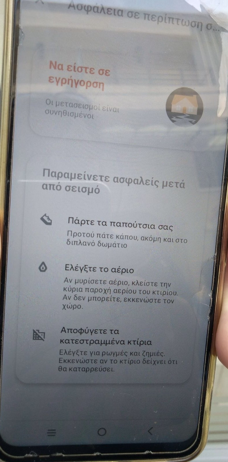 Μήνυμα σε κατοίκους της Χίου μετά το σεισμό στην Τουρκία