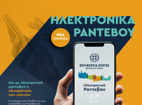Και με ηλεκτρονικά ραντεβού η εξυπηρέτηση των πολιτών από την Περιφέρεια Κρήτης