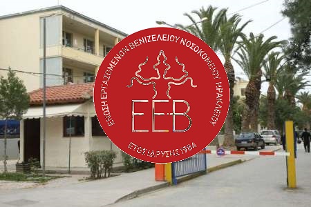 Κάλεσμα της Ένωσης Εργαζομένων Βενιζελείου στην απεργία της 9ης Απριλίου