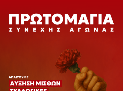 Κάλεσμα του ΣΥΡΙΖΑ Ηρακλείου για την κινητοποίηση Εργατικής Πρωτομαγιάς