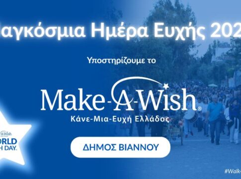 Ο Δήμος Βιάννου συμμετέχει στο κάλεσμα του «Make-A-Wish» και το Δημαρχείο θα «ντυθεί» στα μπλε