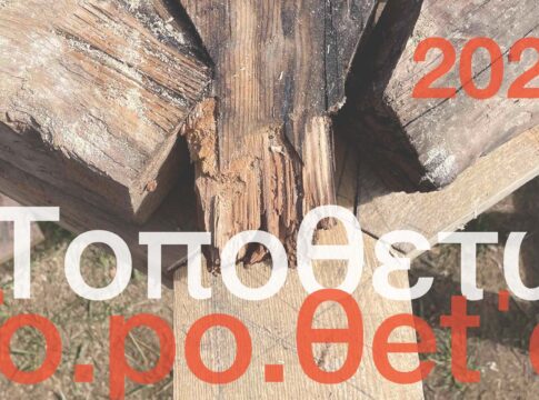 «Ο δημόσιος χώρος που χάνεται» | Εργαστήριο από τις Σχολές Αρχιτεκτονικής Πολυτεχνείου Κρήτης και Πανεπιστημίου Κέμπριτζ