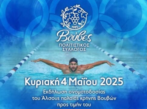 Ονοματοδοσία άλσους παλαιάς κρήνης Βουβών σε «Δημοτικό Άλσος Αντώνη Τσαπατάκη»