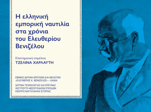 Παρουσίαση της έκδοσης «Η ελληνική εμπορική ναυτιλία στα χρόνια του Ελευθερίου Βενιζέλου» στην Ακαδημία Εμπορικού Ναυτικού Κρήτης