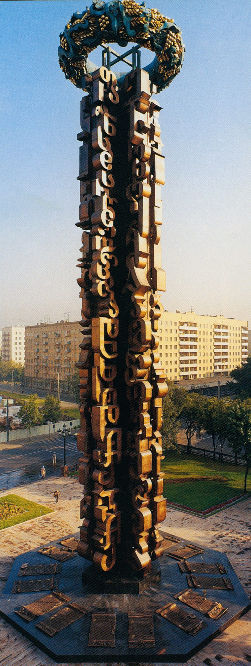 Μνημείο φιλίας για πάντα – Μόσχα, Ρωσία – 1983