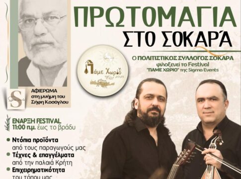 Πρωτομαγιά στον Σοκαρά