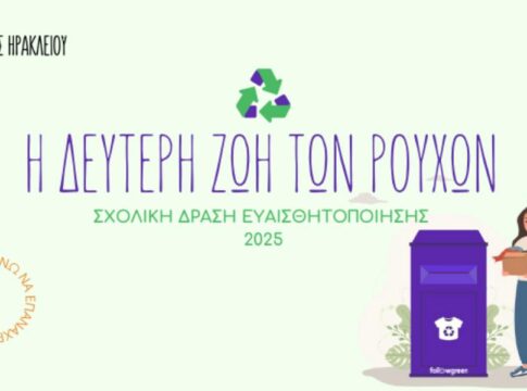 Σχολική δράση ευαισθητοποίησης για την ανακύκλωση – «Η δεύτερη ζωή των ρούχων» από τον Δήμο Ηρακλείου