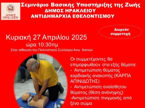 Σεμινάριο Βασικής Υποστήριξης της Ζωής στις Άνω Ασίτες