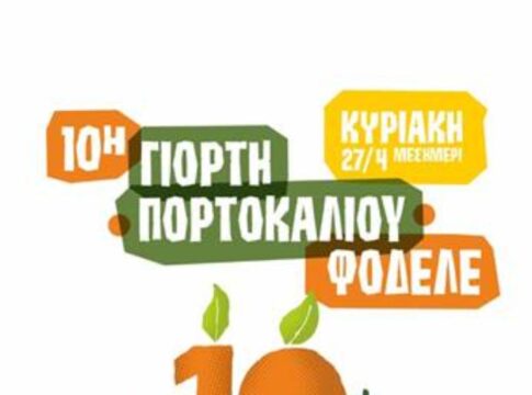 Την Κυριακή η 10η Γιορτή Πορτοκαλιού στο Φόδελε