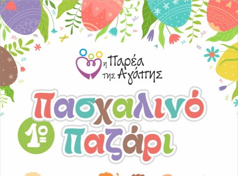 Την Κυριακή το Πασχαλινό Φιλανθρωπικό Παζάρι της «Παρέας της Αγάπης»
