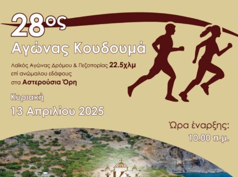 Την Κυριακή των Βαΐων 13 Απριλίου 2025 ο 28ος Δρόμος Κουδουμά