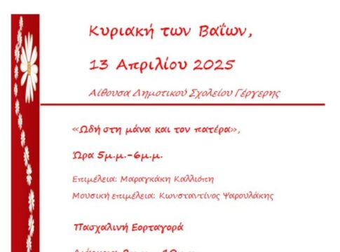 Την Κυριακή των Βαΐων η Πασχαλινή εκδήλωση της Κοινωνικής Υπηρεσίας και του Βοήθεια στο Σπίτι Ρούβα