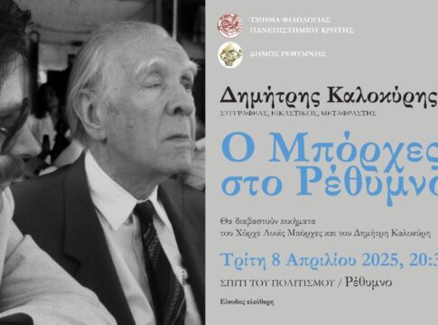 Την Τρίτη η διάλεξη: Δημήτρης Καλοκύρης, “Ο Μπόρχες στο Ρέθυμνο”