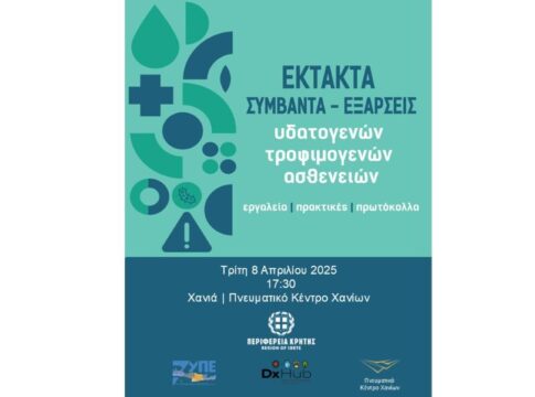 Την Τρίτη η ενημερωτική εκδήλωση στα Χανιά για τα έκτακτα συμβάντα και τις εξάρσεις υδατογενών και τροφιμογενών ασθενειών