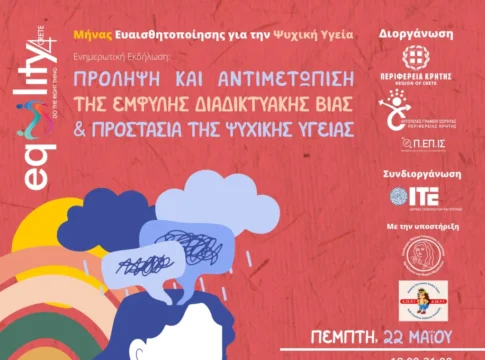 6ος Κύκλος Ενημερωτικών Δράσεων για την πρόληψη και αντιμετώπιση της διαδικτυακής παρενόχλησης κακοποίησης παιδιών και εφήβων