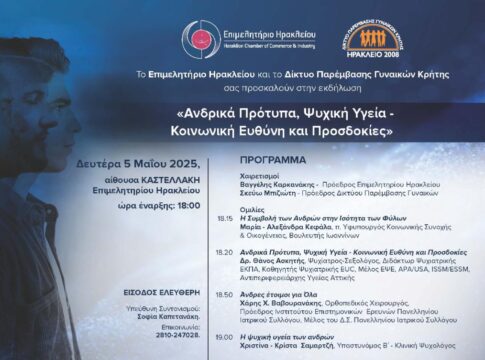 «Ανδρικά Πρότυπα, Ψυχική Υγεία – Κοινωνική Ευθύνη και Προσδοκίες» – Εκδήλωση στο Επιμελητήριο Ηρακλείου