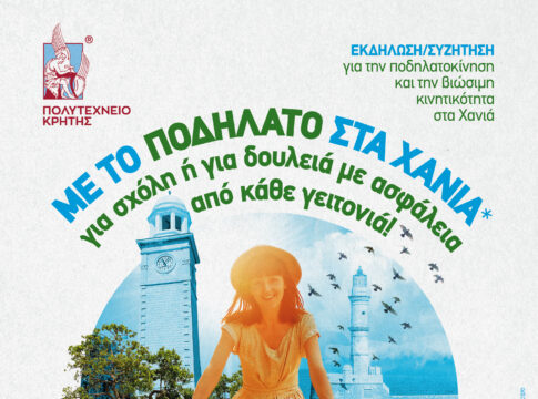 Ανοικτή εκδήλωση για την ποδηλατοκίνηση και τη βιώσιμη κινητικότητα στα Χανιά