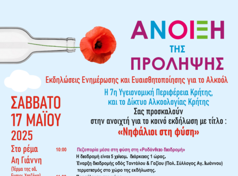 Άνοιξη Πρόληψης για το Αλκοόλ 2025: Εκδήλωση το Σάββατο στο Ηράκλειο με θέμα «Νηφάλιοι στη φύση»