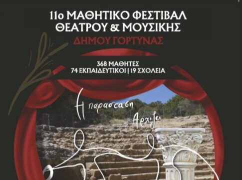 Από τις 29 Μαΐου έως τις 6 Ιουνίου το 11ο Μαθητικό Φεστιβάλ Θεάτρου & Μουσικής Δήμου Γόρτυνας