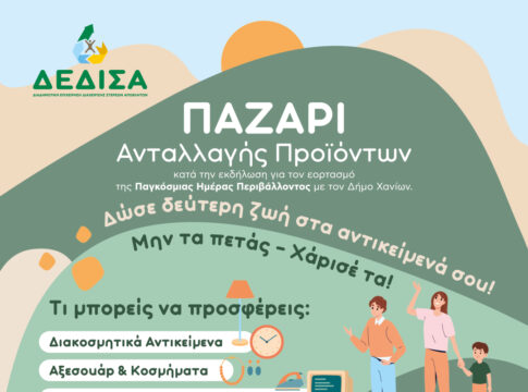 Απομένουν μόνο λίγες μέρες για το Παζάρι Ανταλλαγής Προϊόντων της ΔΕΔΙΣΑ Α.Ε.– Μην το ξεχάσετε!