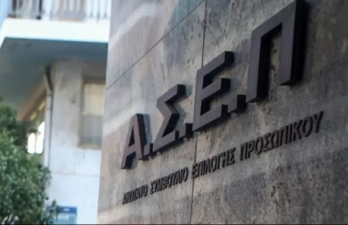 ΑΣΕΠ