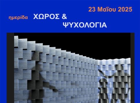 Αύριο η ημερίδα «Χώρος και Ψυχολογία» από τη Σχολή Αρχιτεκτόνων Μηχανικών Πολυτεχνείου Κρήτης και το Τμήμα Ψυχολογίας Πανεπιστημίου Κρήτης