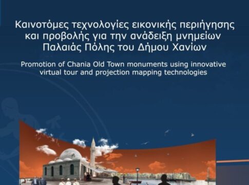 Χανιά: Καινοτόμες τεχνολογίες εικονικής περιήγησης και προβολής για την ανάδειξη των μνημείων της Παλιάς Πόλης