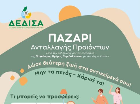 Χανιά: Παζάρι Ανταλλαγής Προϊόντων για την Παγκόσμια Ημέρα Περιβάλλοντος