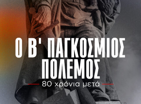 Χανιά: Προβολή του ντοκιμαντέρ της ΚΕ του ΚΚΕ για τα 80 χρόνια από την Αντιφασιστική Νίκη των Λαών