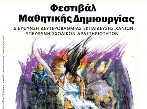Χανιά: Στις 13 Μαΐου ξεκινά το Φεστιβάλ Μαθητικής Δημιουργίας 2025