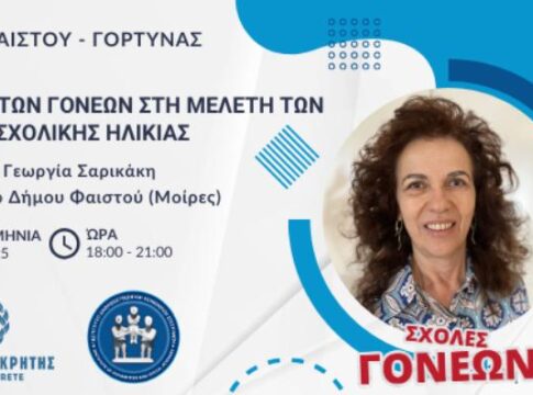 Δεύτερη Συνάντηση Σχολής Γονέων στους Δήμους Γόρτυνας και Φαιστού με θέμα «Ο ρόλος των γονέων στη μελέτη των παιδιών σχολικής ηλικίας»