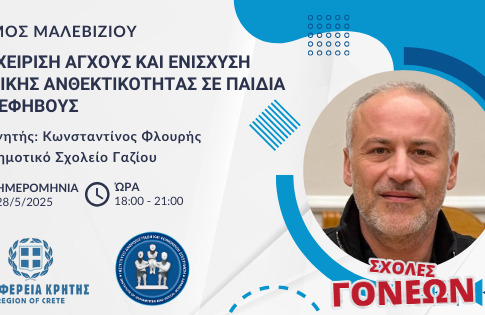 «Διαχείριση άγχους και ενίσχυση ψυχικής ανθεκτικότητας σε παιδιά και εφήβους»: Τρίτη Συνάντηση Σχολής Γονέων στον Δήμο Μαλεβιζίου