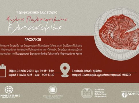 Διημερίδα Περιφέρειας Κρήτης «Περιφερειακό Ευρετήριο Άυλης Πολιτιστικής Κληρονομιάς της Κρήτης: Παρουσίαση, Δυνατότητες και Προοπτικές»