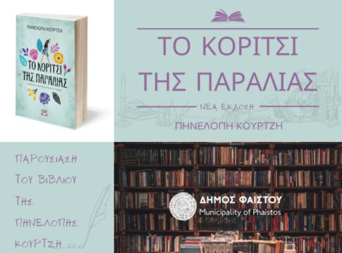 Δήμος Φαιστού: Παρουσίαση του νέου βιβλίου της Πηνελόπης Κουρτζή «Το κορίτσι της παραλίας»
