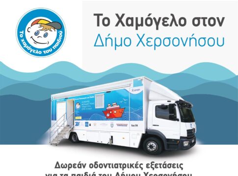 Δωρεάν δράση προληπτικής οδοντιατρικής για τα παιδιά του Δήμου Χερσονήσου με την υποστήριξη του Χαμόγελου του Παιδιού