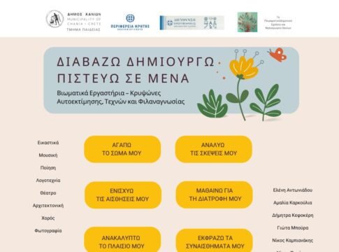 Δράσεις φιλαναγνωσίας & βιωματικά εργαστήρια στο 7ο Πειραματικό Δημοτικό Σχολείο Χανίων