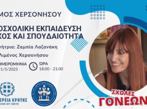 Δύο Σημαντικές Συναντήσεις των Σχολών Γονέων της Περιφέρειας Κρήτης σε Αρχάνες – Αστερούσια και Χερσόνησο