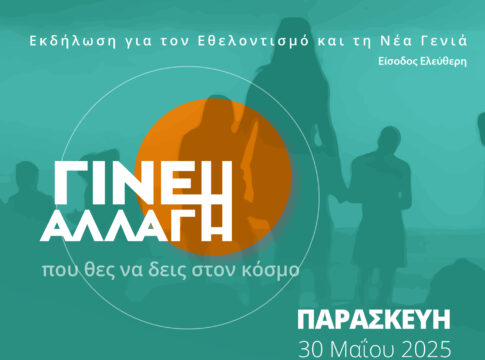 Εκδήλωση «Γίνε η Αλλαγή που θες να δεις στον κόσμο» από το Youth Crete της Περιφέρειας Κρήτης