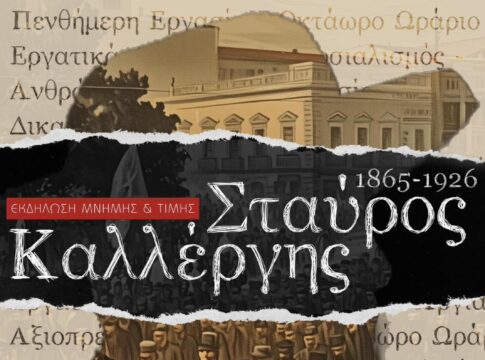 Εκδήλωση μνήμης για τον Σταύρο Καλλέργη