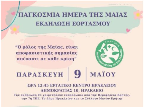 Εκδήλωση στο Εργατικό Κέντρο Ηρακλείου για την υγεία της γυναίκας και του νεογνού
