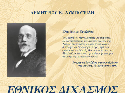 Ένα ενδιαφέρον βιβλίο για τον Εθνικό Διχασμό παρουσιάζεται στο Ίδρυμα «Ελευθέριος Κ. Βενιζέλος»