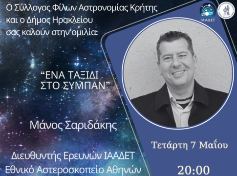 «Ένα Ταξίδι στο Σύμπαν»: Απόψε η ομιλία του Δρ. Μάνου Σαριδάκη στην αίθουσα «Μ. Καρέλλης»