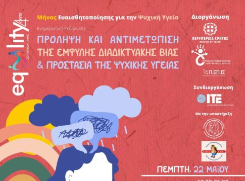 Ενημερωτική εκδήλωση από την Περιφέρεια Κρήτης και το Ίδρυμα Τεχνολογίας και Έρευνας στο πλαίσιο του μήνα ευαισθητοποίησης για την ψυχική υγεία
