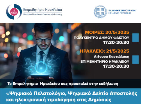 Ενημερωτική εκδήλωση για Ψηφιακό Πελατολόγιο και Δελτίο Αποστολής σε Μοίρες και Ηράκλειο