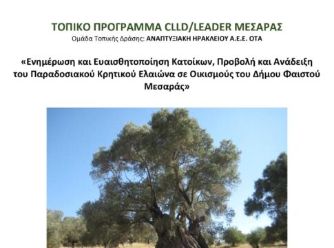 Ενημερωτική Εκδήλωση για την ανάδειξη του Παραδοσιακού Κρητικού Ελαιώνα σε Οικισμούς του Δήμου Φαιστού από το ΕΛΜΕΠΑ