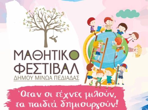 Επανέρχεται ο θεσμός του Μαθητικού Φεστιβάλ στο Δήμο Μινώα Πεδιάδας